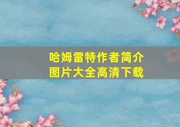 哈姆雷特作者简介图片大全高清下载