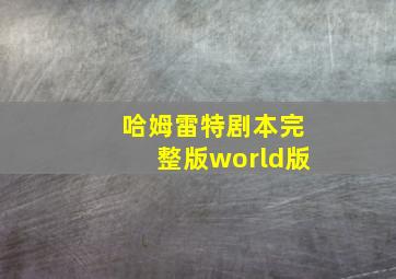 哈姆雷特剧本完整版world版