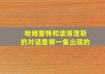 哈姆雷特和波洛涅斯的对话是哪一集出现的