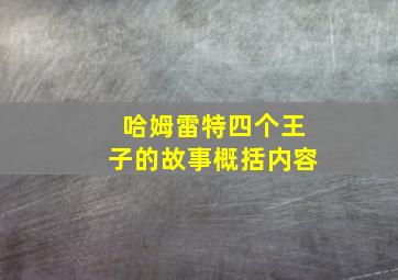 哈姆雷特四个王子的故事概括内容