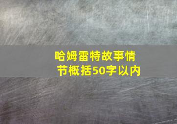 哈姆雷特故事情节概括50字以内