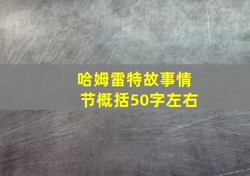 哈姆雷特故事情节概括50字左右