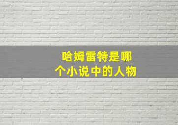 哈姆雷特是哪个小说中的人物