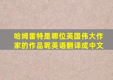 哈姆雷特是哪位英国伟大作家的作品呢英语翻译成中文