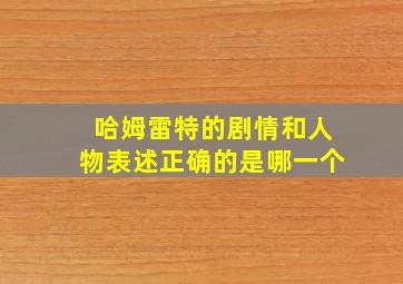 哈姆雷特的剧情和人物表述正确的是哪一个