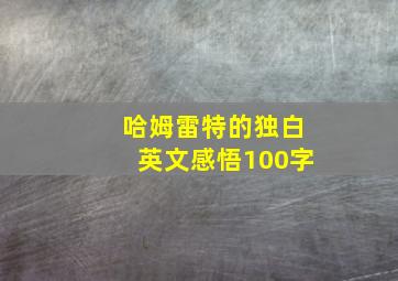 哈姆雷特的独白英文感悟100字