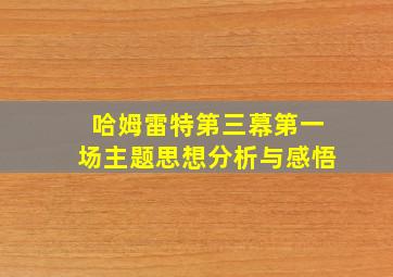 哈姆雷特第三幕第一场主题思想分析与感悟