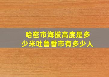 哈密市海拔高度是多少米吐鲁番市有多少人