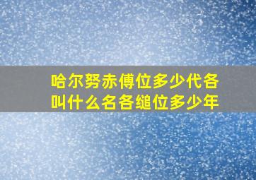 哈尔努赤傅位多少代各叫什么名各缒位多少年