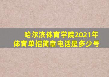 哈尔滨体育学院2021年体育单招简章电话是多少号