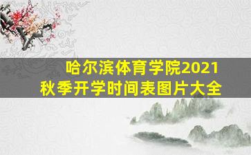 哈尔滨体育学院2021秋季开学时间表图片大全