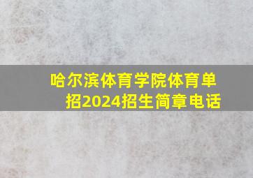 哈尔滨体育学院体育单招2024招生简章电话