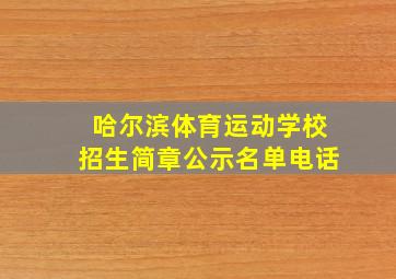 哈尔滨体育运动学校招生简章公示名单电话