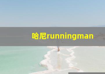 哈尼runningman