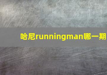 哈尼runningman哪一期