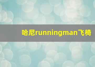 哈尼runningman飞椅