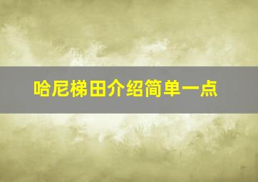 哈尼梯田介绍简单一点