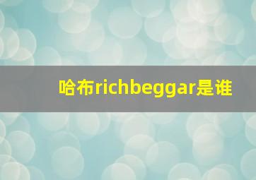 哈布richbeggar是谁