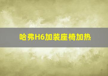 哈弗H6加装座椅加热