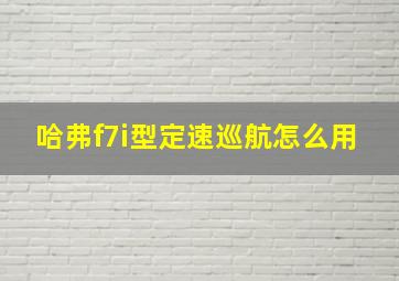 哈弗f7i型定速巡航怎么用