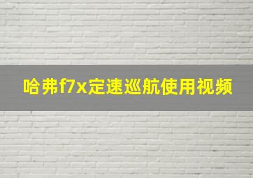 哈弗f7x定速巡航使用视频