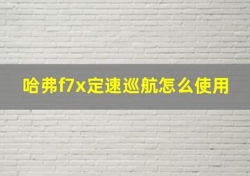 哈弗f7x定速巡航怎么使用