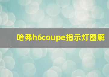 哈弗h6coupe指示灯图解