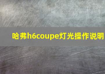 哈弗h6coupe灯光操作说明