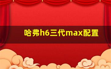 哈弗h6三代max配置