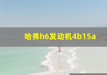 哈弗h6发动机4b15a