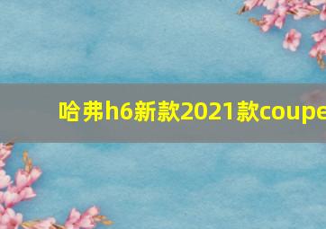 哈弗h6新款2021款coupe