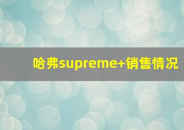 哈弗supreme+销售情况