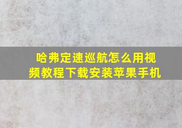 哈弗定速巡航怎么用视频教程下载安装苹果手机