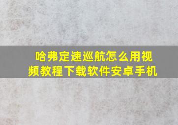 哈弗定速巡航怎么用视频教程下载软件安卓手机