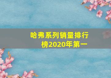 哈弗系列销量排行榜2020年第一