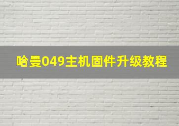 哈曼049主机固件升级教程