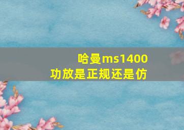 哈曼ms1400功放是正规还是仿