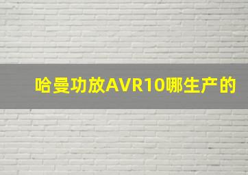 哈曼功放AVR10哪生产的