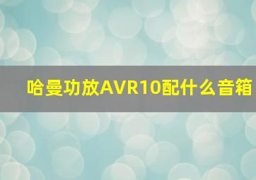 哈曼功放AVR10配什么音箱