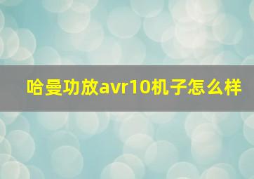 哈曼功放avr10机子怎么样