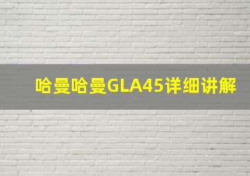 哈曼哈曼GLA45详细讲解