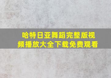 哈特日亚舞蹈完整版视频播放大全下载免费观看