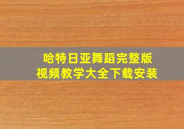 哈特日亚舞蹈完整版视频教学大全下载安装