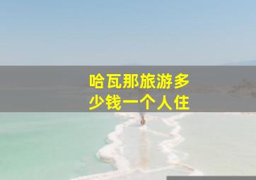 哈瓦那旅游多少钱一个人住