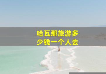 哈瓦那旅游多少钱一个人去