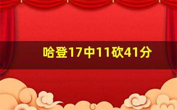 哈登17中11砍41分