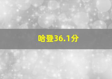 哈登36.1分