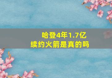 哈登4年1.7亿续约火箭是真的吗