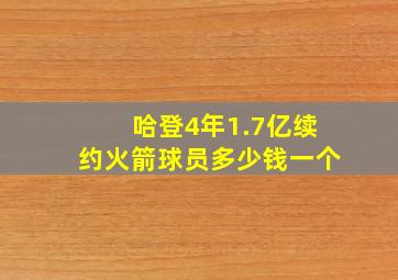 哈登4年1.7亿续约火箭球员多少钱一个