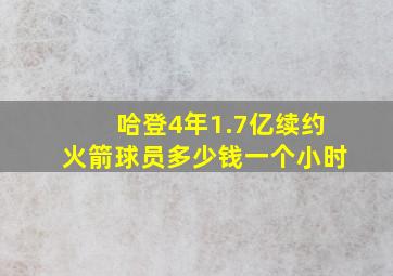 哈登4年1.7亿续约火箭球员多少钱一个小时